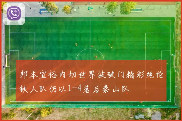 邦本宜裕内切世界波破门精彩绝伦铁人队仍以1-4落后泰山队