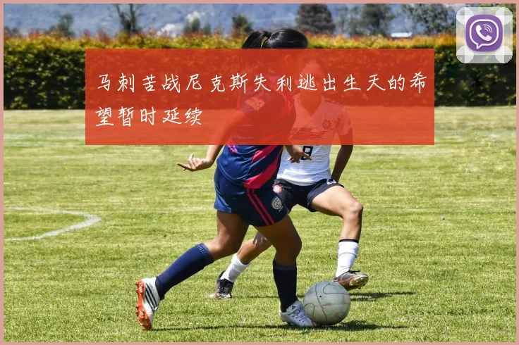 马刺苦战尼克斯失利逃出生天的希望暂时延续