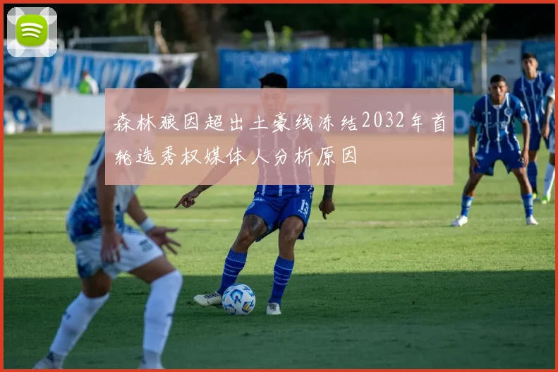 森林狼因超出土豪线冻结2032年首轮选秀权媒体人分析原因