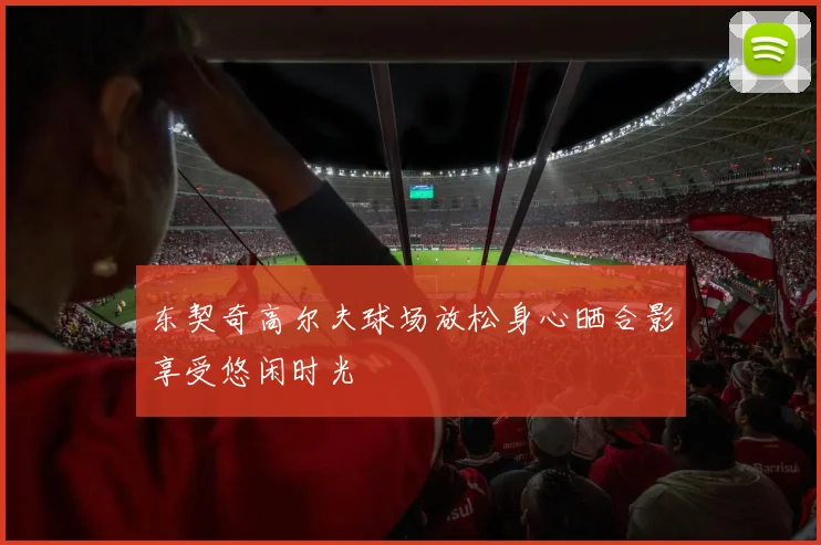 东契奇高尔夫球场放松身心晒合影享受悠闲时光