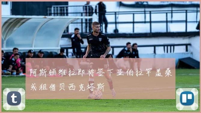 阿斯顿维拉即将签下亚伯拉罕盖桑或租借贝西克塔斯