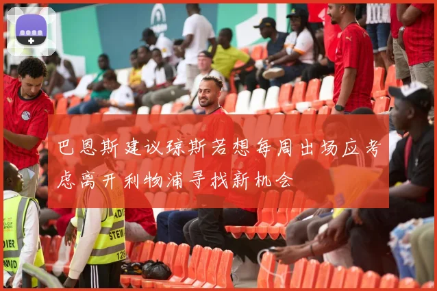 巴恩斯建议琼斯若想每周出场应考虑离开利物浦寻找新机会