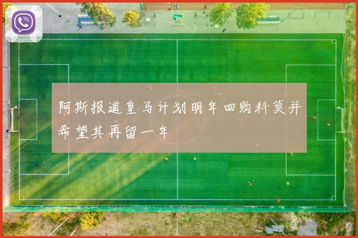 阿斯报道皇马计划明年回购科莫并希望其再留一年