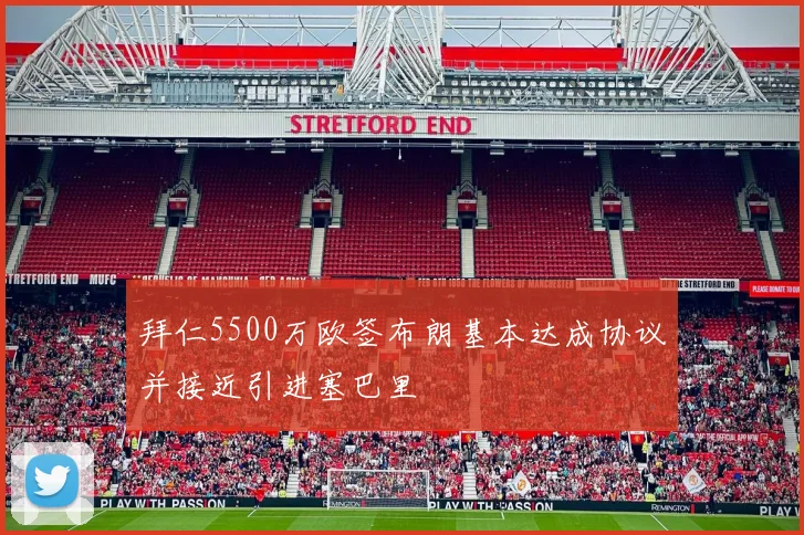拜仁5500万欧签布朗基本达成协议并接近引进塞巴里