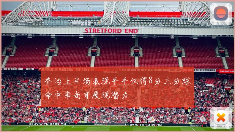 乔治上半场表现平平仅得8分三分球命中率尚可展现潜力